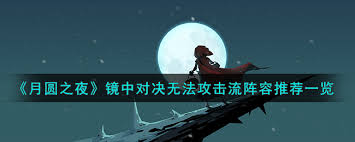 镜中对决无法攻击流如何搭配不朽情缘登录入