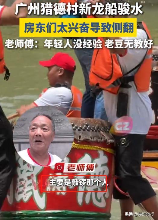 龙舟翻2条翻船原因离谱这下要被嘲笑了不朽情缘MG猎德村的船翻了！3条新(图10)
